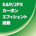 S&P/JPX  カーボン・ エフィシェント 指数
