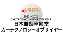 2022~2023 日本自動車殿堂カーテクノロジーオブザイヤー Car technology of the year