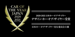 Car of the year Japan 2020-2021 デザイン・カー・オブ・ザ・イヤー受賞 日本カー・オブ・ザ・イヤー実行委員会主催