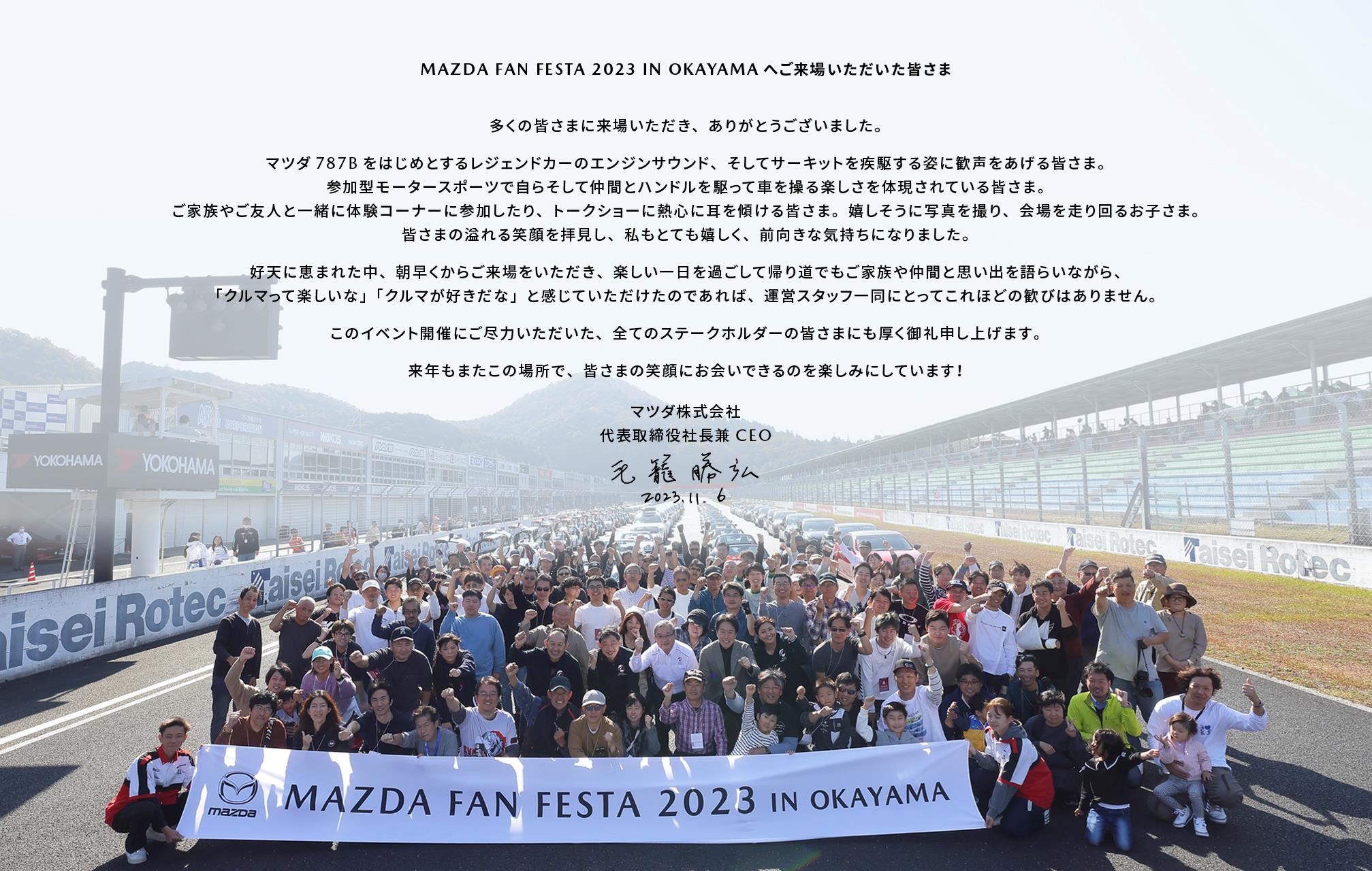 MAZDA FAN FESTA 2023 IN OKAYAMA へご来場いただいた皆さま
