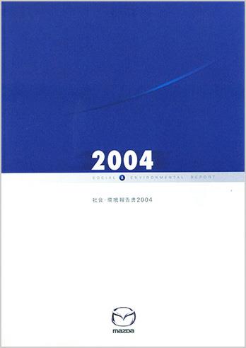 マツダサステナビリティレポート2004