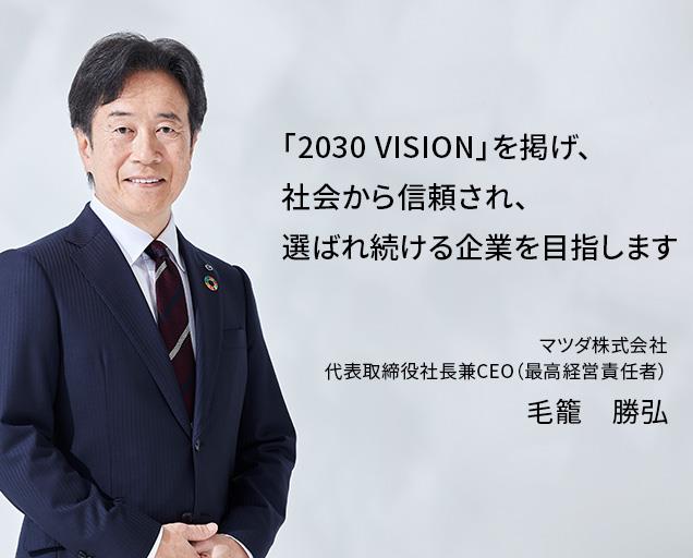 マツダ株式会社 代表取締役社長兼CEO 丸本　明