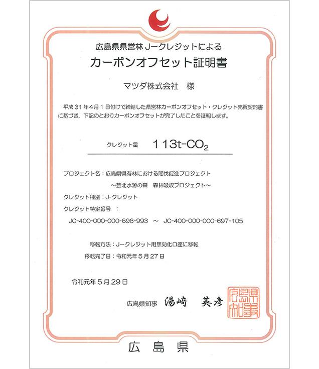 広島県営林J-クレジットによるカーボンオフセット証明書