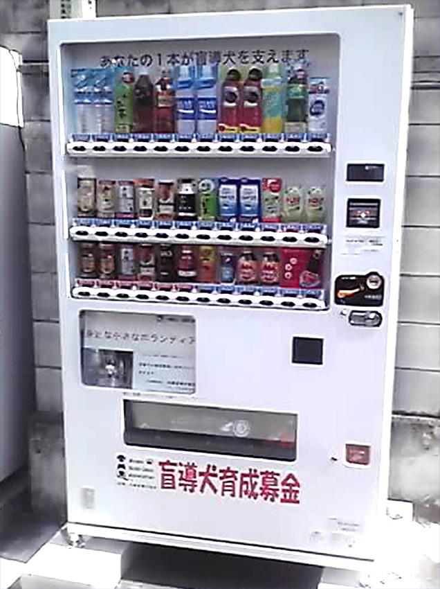 支援型自動販売機の設置