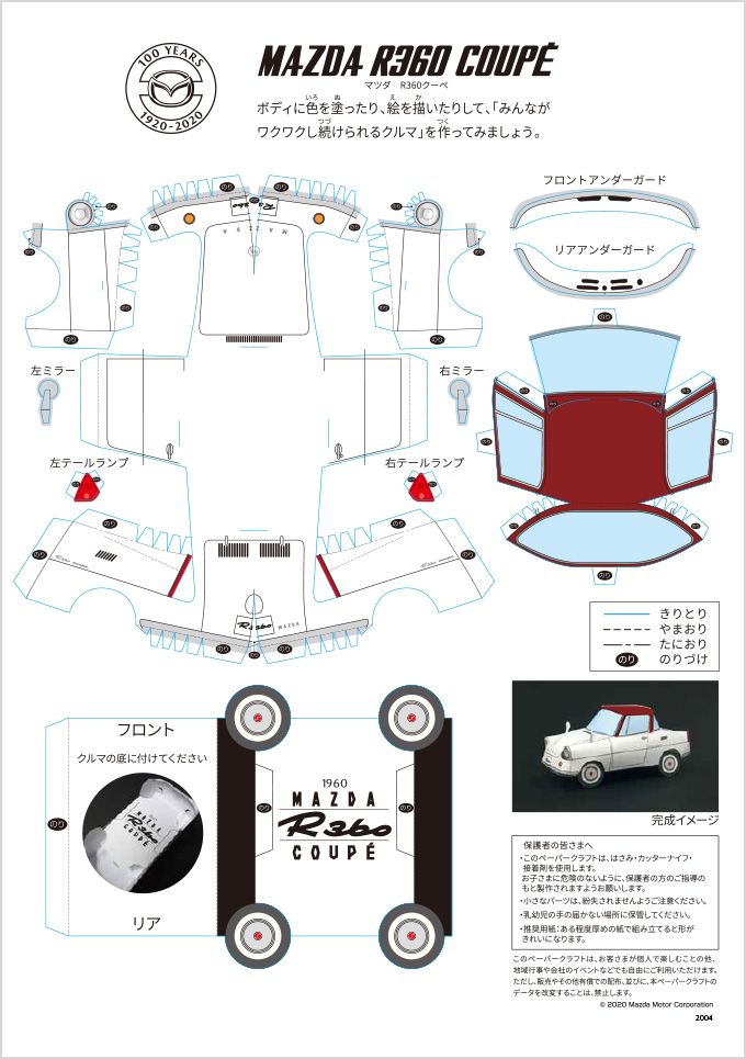 Mazda マツダ車ペーパークラフト 社会貢献への取り組み