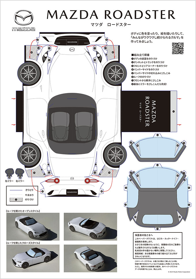 MAZDA】マツダ車ペーパークラフト｜社会貢献への取り組み